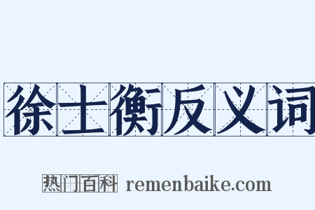 徐士衡反义词是什么意思的图片